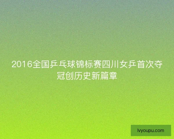 2016全国乒乓球锦标赛四川女乒首次夺冠创历史新篇章