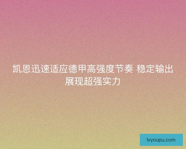 凯恩迅速适应德甲高强度节奏 稳定输出展现超强实力